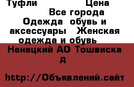 Туфли Nando Muzi › Цена ­ 10 000 - Все города Одежда, обувь и аксессуары » Женская одежда и обувь   . Ненецкий АО,Тошвиска д.